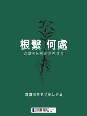 cover image of 根繫何處
